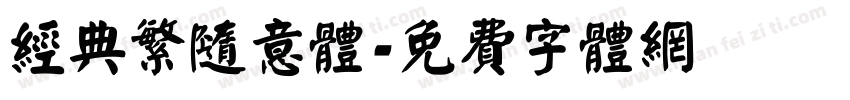 经典繁随意体字体转换