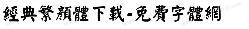 经典繁颜体下载字体转换