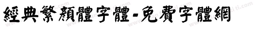 经典繁颜体字体字体转换