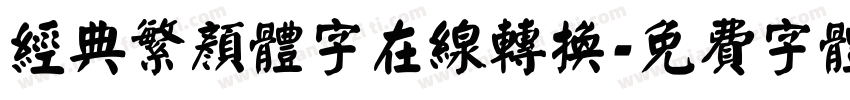 经典繁颜体字在线转换字体转换