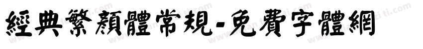 经典繁颜体常规字体转换