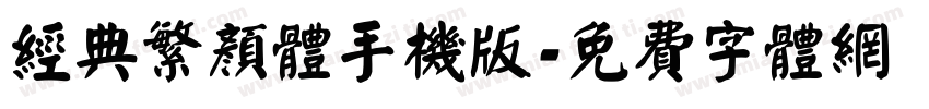 经典繁颜体手机版字体转换