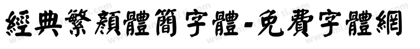 经典繁颜体简字体字体转换