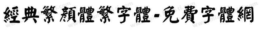 经典繁颜体繁字体字体转换