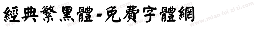 经典繁黑体字体转换