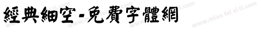 经典细空字体转换