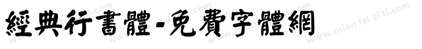 经典行书体字体转换