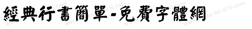 经典行书简单字体转换