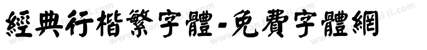 经典行楷繁字体字体转换