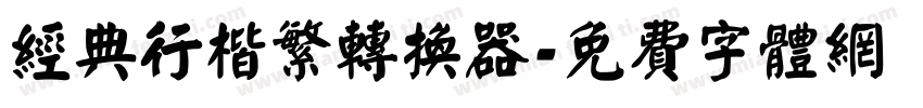 经典行楷繁转换器字体转换