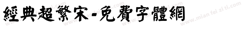 经典超繁宋字体转换