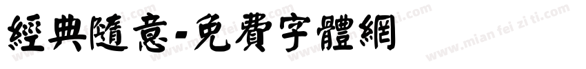 经典随意字体转换