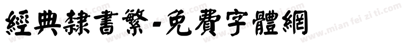 经典隶书繁字体转换