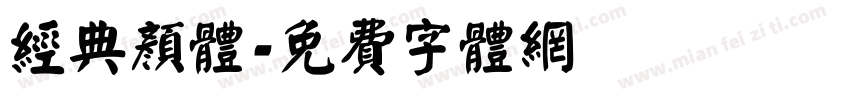 经典颜体字体转换