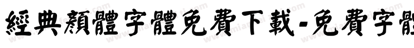经典颜体字体免费下载字体转换