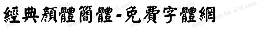 经典颜体简体字体转换