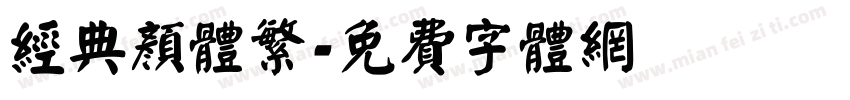 经典颜体繁字体转换