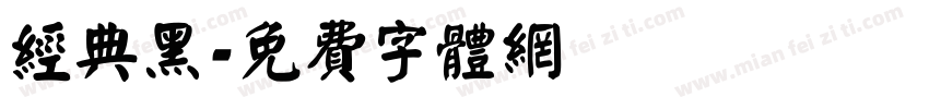 经典黑字体转换