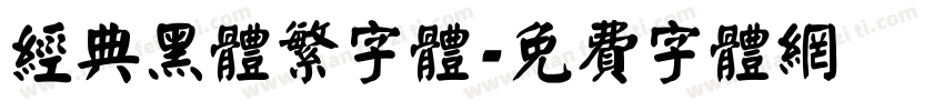 经典黑体繁字体字体转换