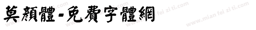 莫颜体字体转换