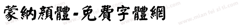 蒙纳颜体字体转换