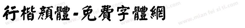 行楷颜体字体转换
