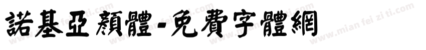 诺基亚颜体字体转换
