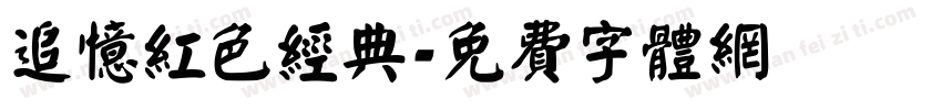 追忆红色经典字体转换