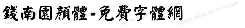 钱南园颜体字体转换