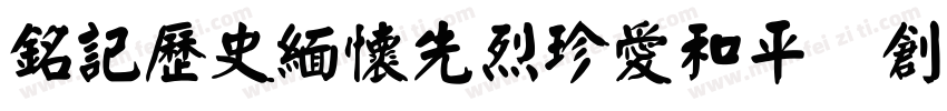 铭记历史缅怀先烈珍爱和平開创未耒(颜体字体转换