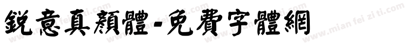 锐意真颜体字体转换