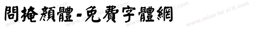 问掩颜体字体转换
