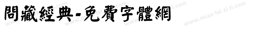问藏经典字体转换