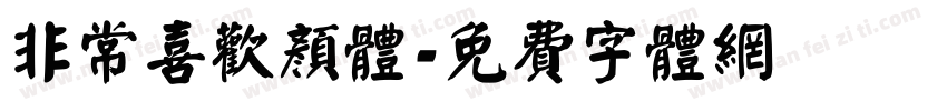 非常喜欢颜体字体转换