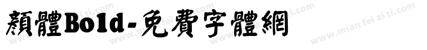 颜体Bold字体转换