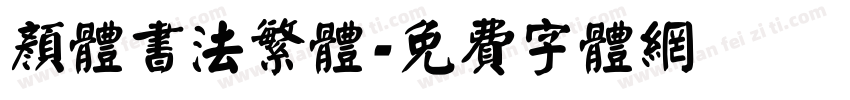 颜体书法繁体字体转换