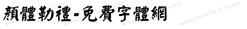 颜体勒礼字体转换