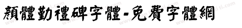 颜体勤礼碑字体字体转换