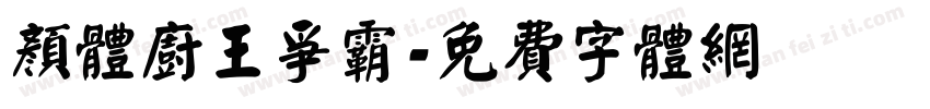 颜体厨王争霸字体转换