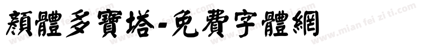 颜体多宝塔字体转换