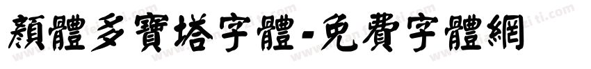 颜体多宝塔字体字体转换