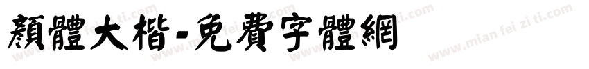 颜体大楷字体转换