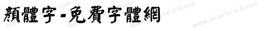 颜体字字体转换