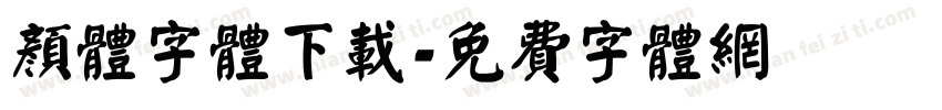 颜体字体下载字体转换