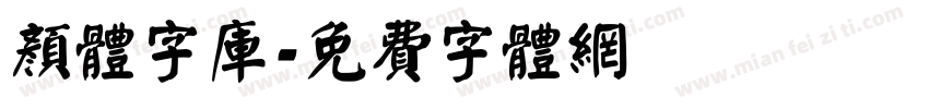 颜体字库字体转换