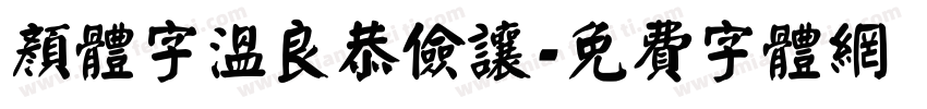 颜体字温良恭俭让字体转换