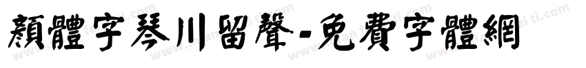 颜体字琴川留声字体转换