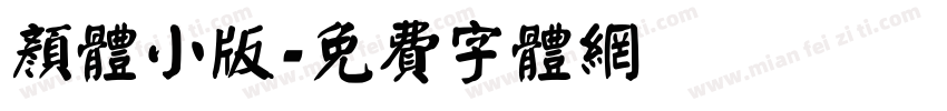 颜体小版字体转换