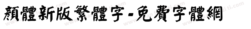 颜体新版繁体字字体转换