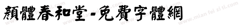 颜体春和堂字体转换